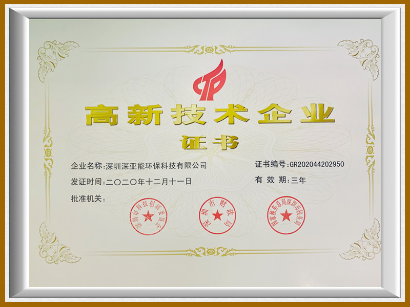 高新技術(shù)企業(yè)證書